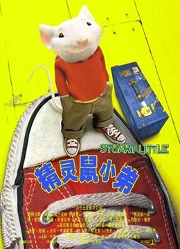 精灵鼠小弟封面图