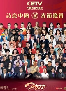 CETV诗意中国2022年春晚封面图