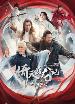 倚天屠龙记之九阳神功（粤语）封面图