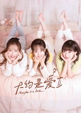 大约是爱第二季封面图