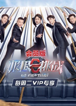 极限挑战第七季会员版封面图