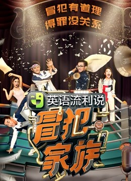 冒犯家族封面图