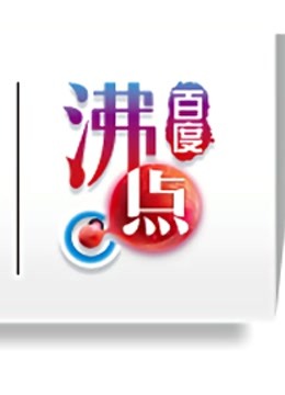 2012百度沸点封面图