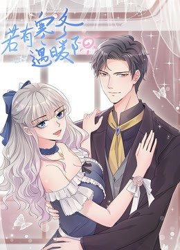 若有寒冬遇暖阳动态漫画封面图