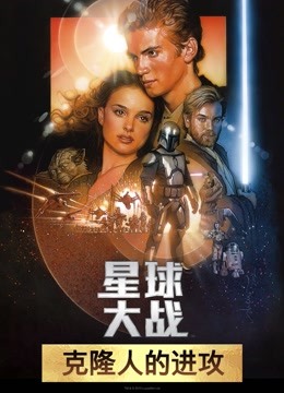 星球大战前传2：克隆人的进攻（普通话）封面图