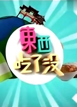 东西吃了没封面图