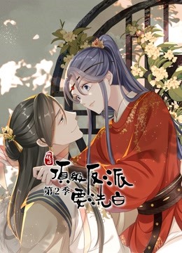 快穿之顶级反派要洗白 动态漫画第二季封面图