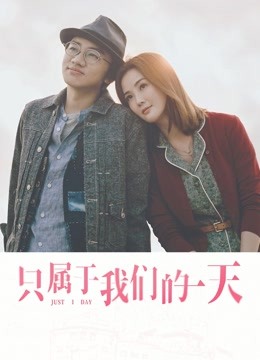 只属于我们的一天封面图