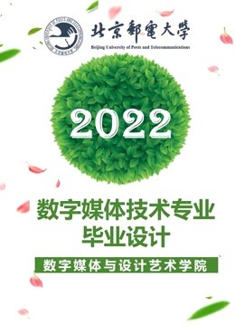 2022届数字媒体技术专业本科毕业设计封面图
