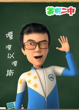 茶啊二中嘎嘎以嘎斯封面图