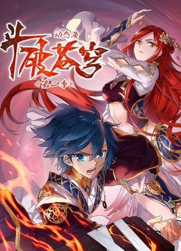 斗破苍穹 动态漫画第二季封面图