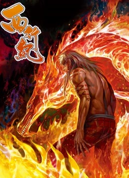 西行纪动态漫画第一季封面图