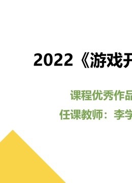 2022《游戏开发》课程优秀作品封面图