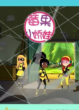 莓果小娇娃封面图