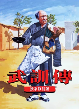 武训传独家修复封面图