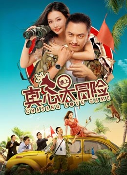 真心遇上大冒险封面图