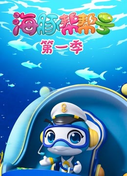 海豚帮帮号第一季封面图