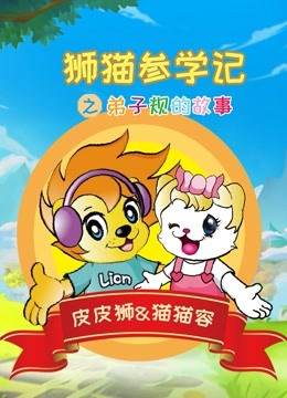 狮猫参学记之弟子规的故事封面图