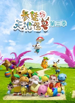 参娃与天池怪兽第三季封面图