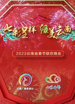 2023云南春晚封面图