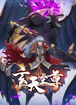 玄天至尊动态漫画封面图