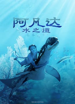 阿凡达：水之道（普通话）封面图