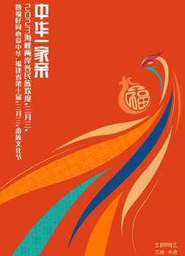 海峡两岸各民族欢度“三月三”封面图