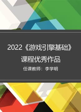 2022《游戏引擎基础》课程优秀作品封面图