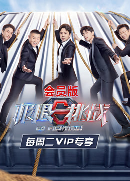 极限挑战第七季会员封面图