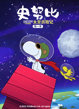 史努比太空历险记第一季普通话封面图