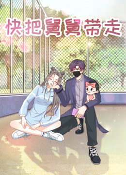 快把舅舅带走特别封面图
