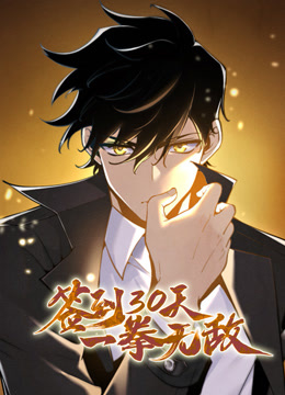签到30天，一拳无敌动态漫画第一季封面图