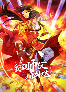 我家师父超凶哒动态漫画第二季封面图