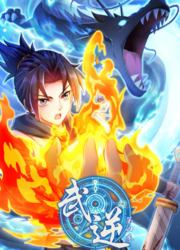 武逆动态漫画第四季封面图