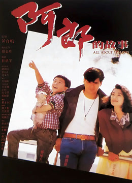 阿郎的故事粤语封面图