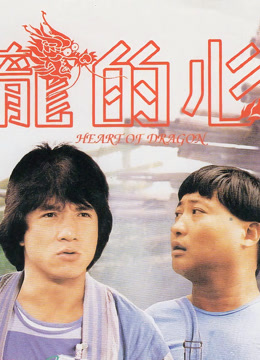 龙的心粤语封面图