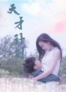 天才计划2020封面图