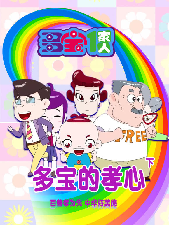 多宝一家人 多宝的孝心 下封面图