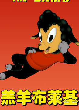 羔羊布莱基封面图