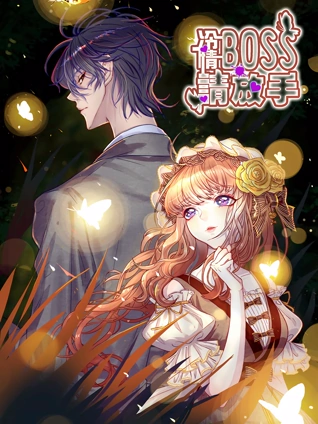 冷情BOSS请放手动态漫画封面图