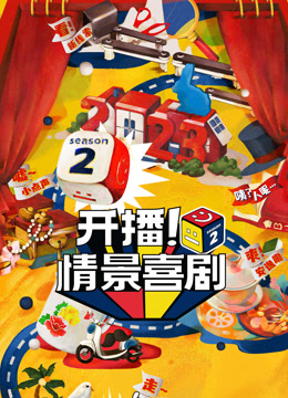 开播情景喜剧第二季封面图