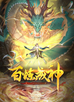 百炼成神动态漫画封面图