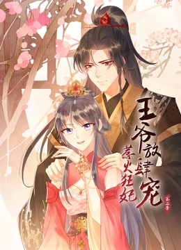 惹火狂妃王爷放肆宠动态漫画第二季封面图
