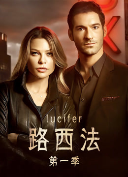 路西法封面图