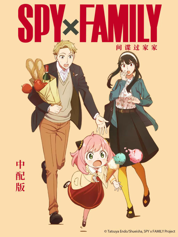 间谍过家家 普通话封面图