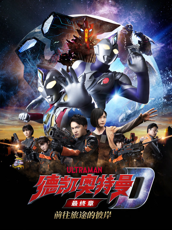 德凯奥特曼最终章 前往旅途的彼岸 普通话封面图