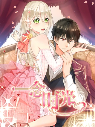 一念时光动态漫画第二季封面图