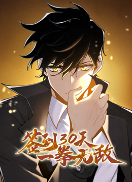 签到30天一拳无敌动态漫画封面图