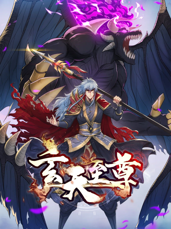 玄天至尊 动态漫画封面图