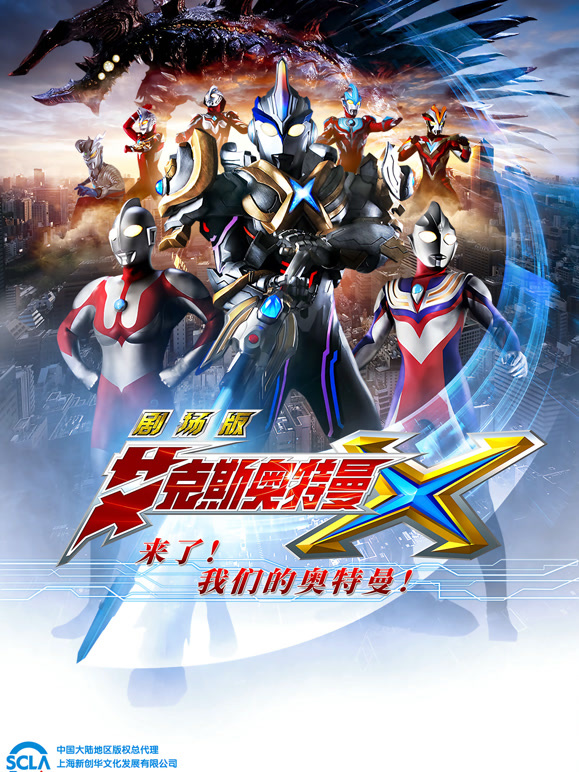 艾克斯奥特曼 剧场版 普通话封面图